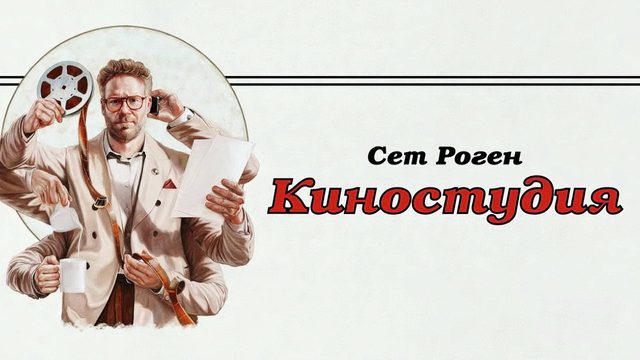 Киностудия: Сезон 1 - серия 2