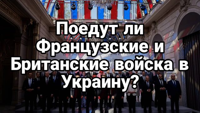 Отправят ли Стармер и Макрон войска в Украину