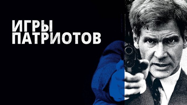 Игры патриотов | Patriot Games (1992)