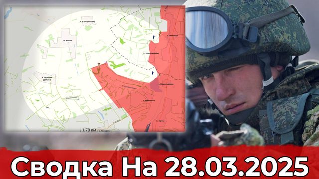 Освобождение Гоголевки и продвижение в районе Нового. Сводка на 28.03.2025 г.