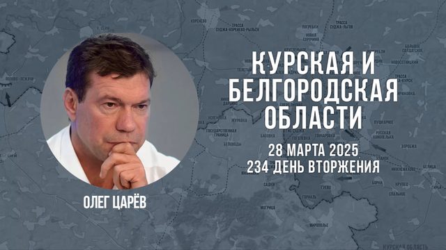 О ситуации в Белгородской и Курской областях 28 марта 2025