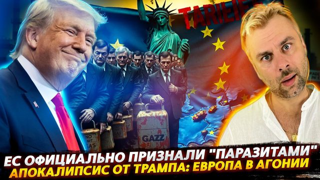 ЕВРОПУ ОФИЦИАЛЬНО ПРИЗНАЛИ "ПАРАЗИТАМИ" | АПОКАЛИПСИС ОТ ТРАМПА