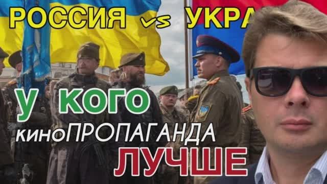 Военная пропаганда в кино России и режима Зеленского. Кто работает лучше