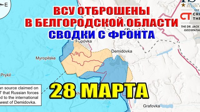 ВСУ разбиты в Белгородской области. Наступление ВС РФ в Харьковской области. 28 марта 2025