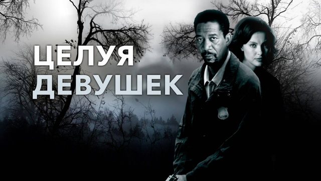 Целуя девушек | Kiss the Girls (1997)