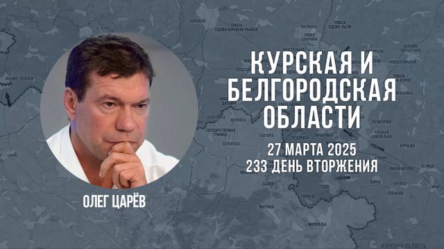 О ситуации в Белгородской и Курской областях 27 марта 2025