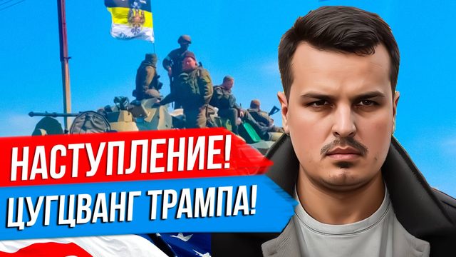 НОВОЕ НАСТУПЛЕНИЕ РОССИИ. ТРАМП ПРОТИВ ИРАНА. ВЭНС В ГРЕНЛАНДИИ.