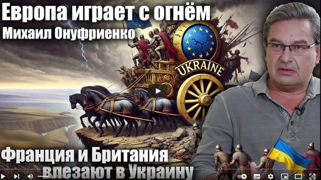 Франция и Британия влезают в Украину. Европа играет с огнём. Михаил Онуфриенко
