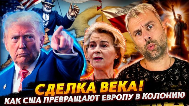 СДЕЛКА ВЕКА ОТ ТРАМПА | КАК США ПРЕВРАЩАЮТ ЕВРОПУ В КОЛОНИЮ