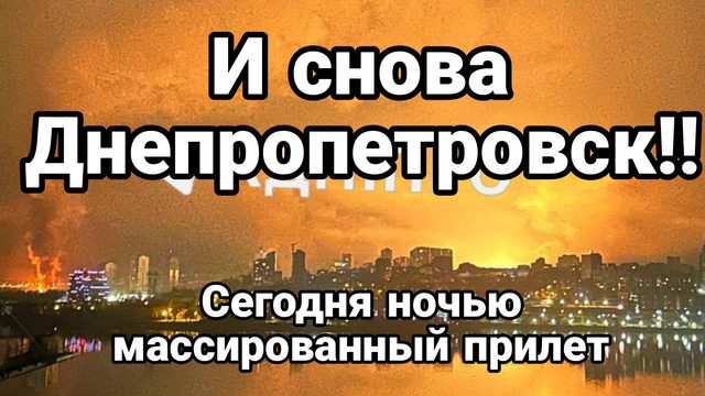 И СНОВА ДНЕПРОПЕТРОВСК !!УДАР С ЗЕМЛЯТРЯСЕНИЕМ