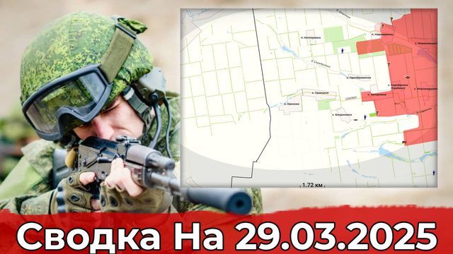 Продвижение в направлении Новопавловки и обстановка в районе Поповки. Сводка на 29.03.2025 г.