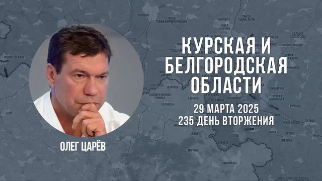 О ситуации в Белгородской и Курской областях 29 марта 2025