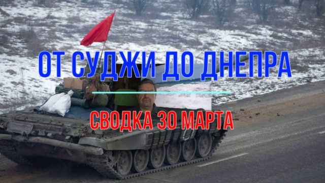 От Суджи до Днепра, сводка 30 марта
