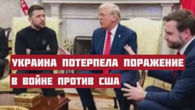 Зеля подписывает акт безоговорочной капитуляции. Кто победил в украинской войне. Молчанов и Семченко