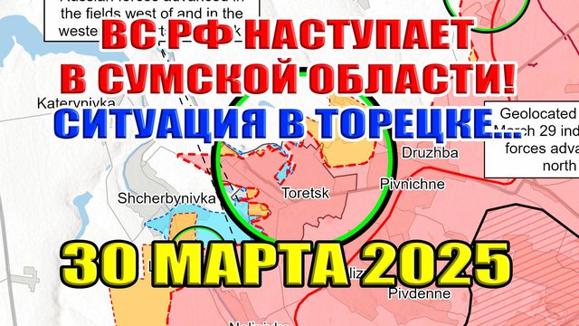 ВС РФ наступает в Сумской области! Ситуация в Торецке. Сводки с фронта 30 марта 2025