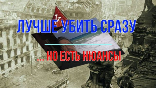 Лучше убить сразу, но ... есть нюансы