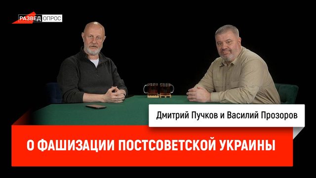 Василий Прозоров о фашизации постсоветской Украины
