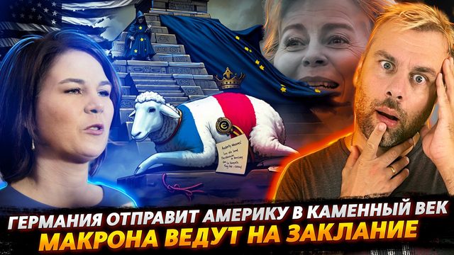 МАКРОНА ОТПРАВИЛИ НА ЗАКЛАНИЕ | ГЕРМАНИЯ ОТПРАВИТ США В КАМЕННЫЙ ВЕК