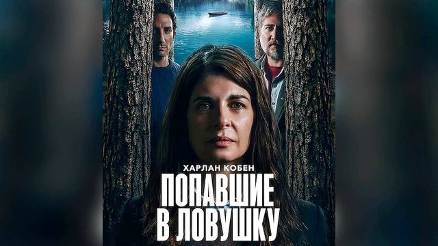 Попавшие в ловушку: Сезон 1 - серия 1