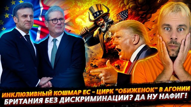 ИНКЛЮЗИВНЫЙ КОШМАР ЕС СТАЛ ЯВЬЮ | В БРИТАНИИ ДИСКРИМИНАЦИИ НЕТ!