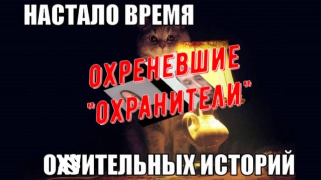 Охреневшие охранители