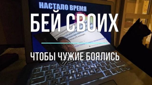 Бей своих, чтобы чужие боялись!
