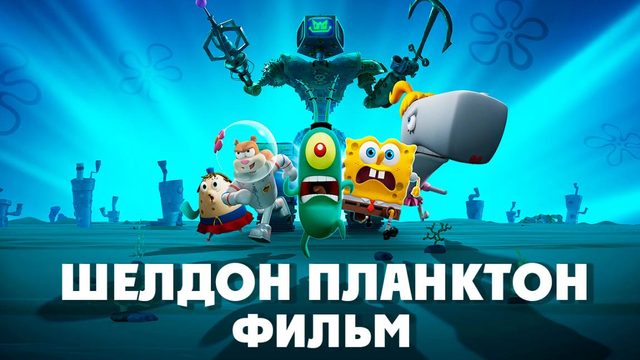 Шелдон Планктон: Фильм (2025) / Plankton: The Movie