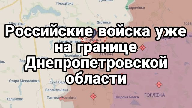 Российские Войска уже на границе Днепропетровской области
