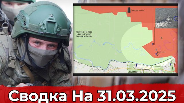 Обстановка в Кременских Лесах и продвижение в районе Разлива. Сводка на 31.03.2025 г.