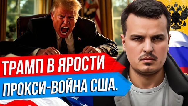 ТРАМП ЗОЛ НА ПУТИНА. 25% ПОШЛИНЫ НА НЕФТЬ. США ПРИЗНАЛИСЬ В ПРОКСИ-ВОЙНЕ.