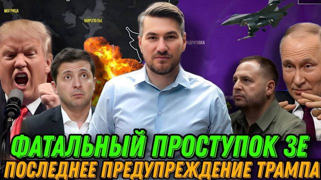 Сегодня! Последнее предупреждение Трампа. Фатальный проступок Зеленского. Срыв договоренностей