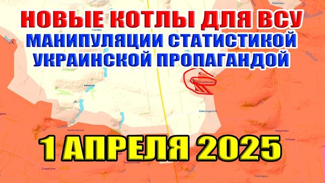 Три котла для ВСУ. Манипуляции украинской пропаганды. Сводки с фронта. 1 апреля 2025