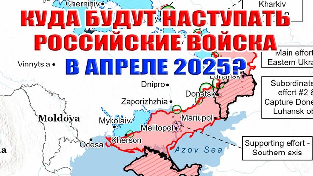 Куда будут наступать российские войска в апреле 2025? Прогноз карты боевых действий.
