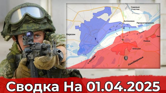 Обстановка в районе Дзержинска и на Херсонском направлении. Сводка на 01.04.2025 г.