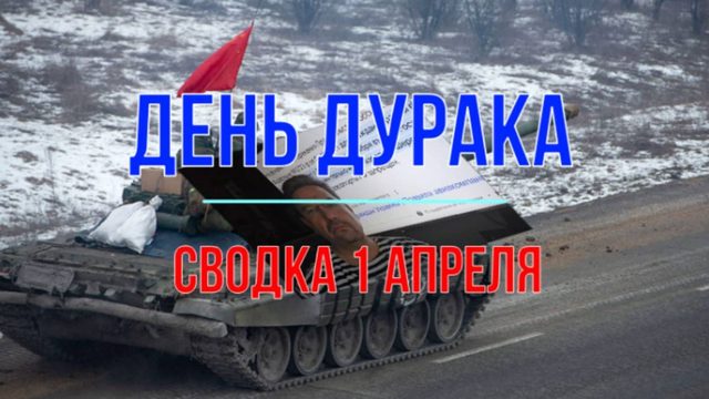 День дурака, сводка 1 апреля