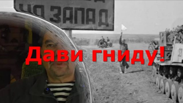 Дави гниду!