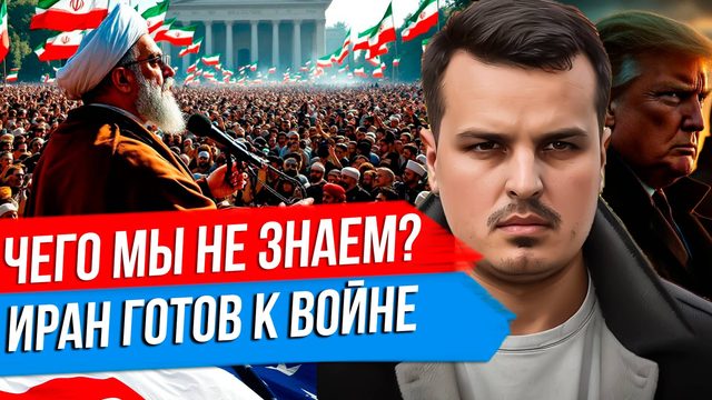СДЕЛКА ТРАМПА С ПУТИНЫМ. МЫ ЧЕГО-ТО НЕ ЗНАЕМ? ИРАН УГРОЖАЕТ США. БЫТЬ ВОЙНЕ?