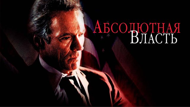 Абсолютная власть | Absolute Power (1996)