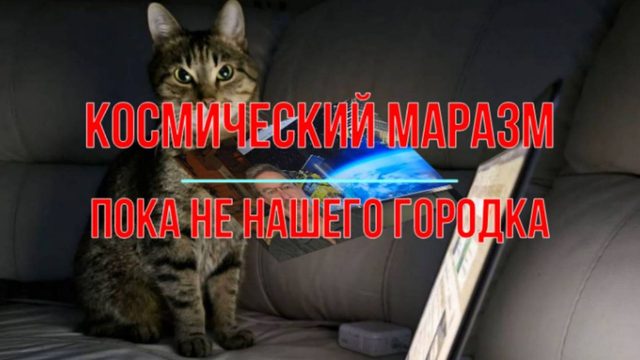 Космический маразм пока ещё не нашего городка