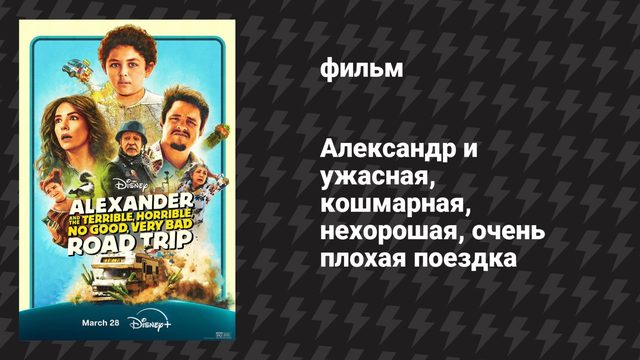 Александр и ужасная, кошмарная, нехорошая, очень плохая поездка (фильм, 2025)