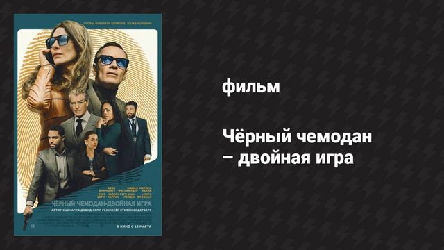 Чёрный чемодан — двойная игра (фильм, 2025)