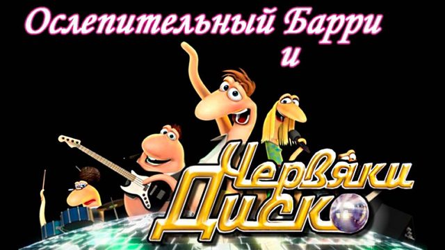 Ослепительный Барри и червяки диско (2008) / Disco Ormene