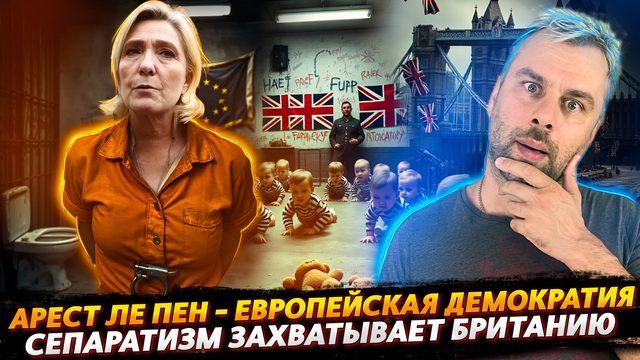 АРЕСТ ЛЕ ПЕН ИЛИ ТРИУМФ ДЕМОКРАТИИ ЕС | СЕПАРАТИЗМ РАСЦВЕЛ В БРИТАНИИ