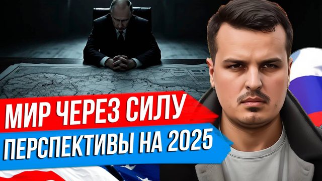 СДЕЛКИ С США НЕ БУДЕТ? КОНФЛИКТ БУДЕТ ПРОДОЛЖАТЬСЯ. А МИР ВОЗМОЖЕН ЧЕРЕЗ СИЛУ.