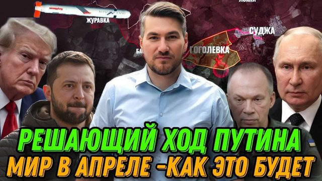 Решающий ход Путина. Новое наступление России. Мир в апреле -как это будет. Раздел Украины
