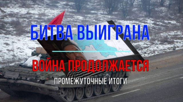Битва выиграна, война продолжается