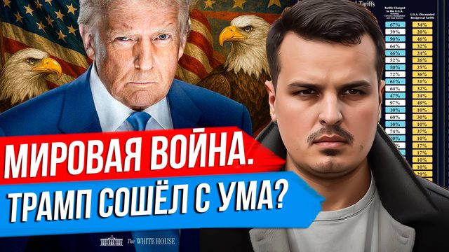 МИРОВАЯ ТОРГОВАЯ ВОЙНА ТРАМПА. БОМБАРДИРОВКИ ИРАНА. ПОСЛАННИК ПУТИНА В США.