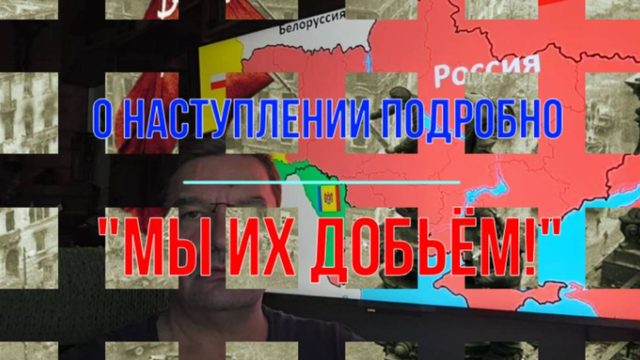 Подробно о наступлении - как мы их добьём