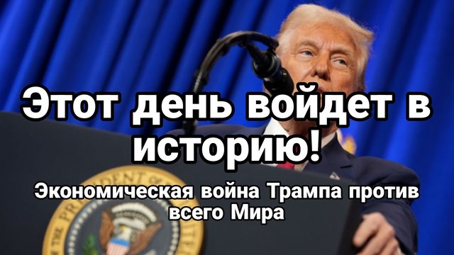 ЭТОТ ДЕНЬ ВОЙДЕТ В ИСТОРИЮ! Экономическая война Трампа против всего Мира