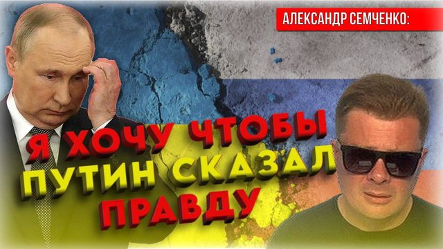 Путин должен сказать России всю правду про СВО